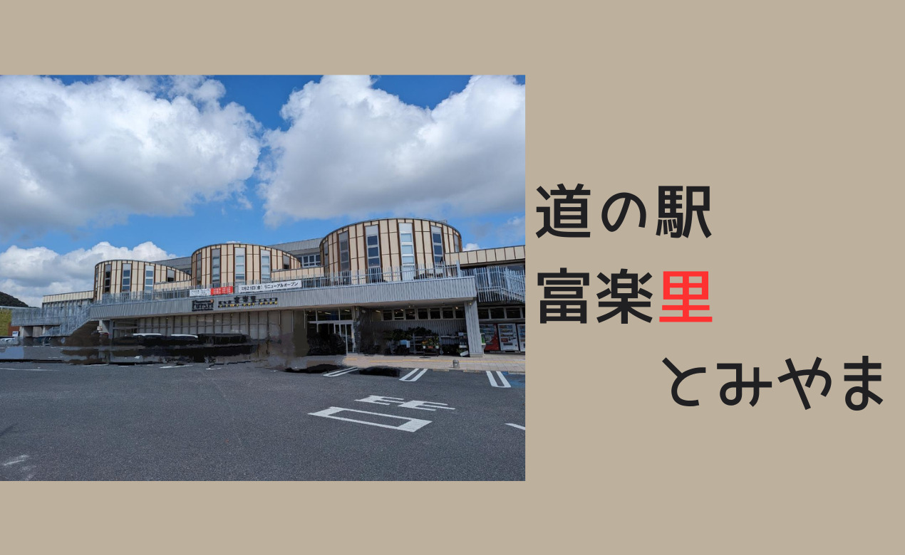 道 の 駅 富 楽 里 と みやま