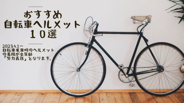 おすすめ自転車用ヘルメット１０選【2023.４～】自転車に乗る時の