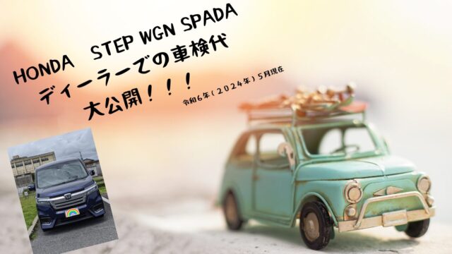 HONDA ステップワゴン スパーダのディーラーでの車検代を大公開！！令 