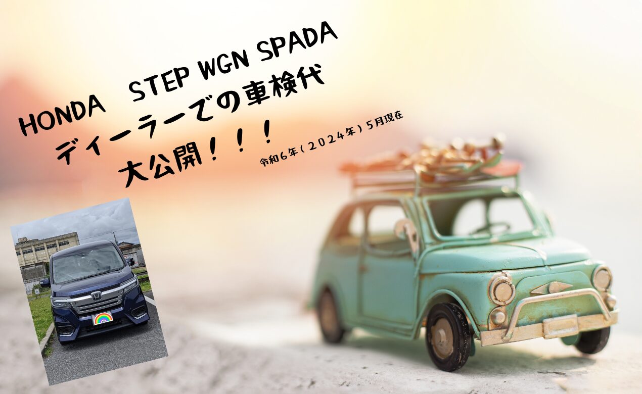 HONDA ステップワゴン スパーダのディーラーでの車検代を大公開！！令 