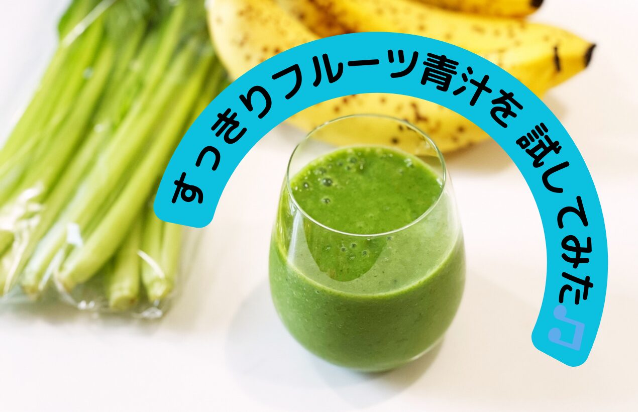 今話題の青汁王子の青汁を買ってみた！！青汁初心者にはおすすめのお味